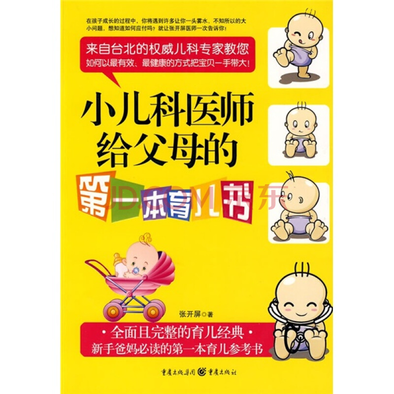 小兒科醫師給父母的第一本育兒書