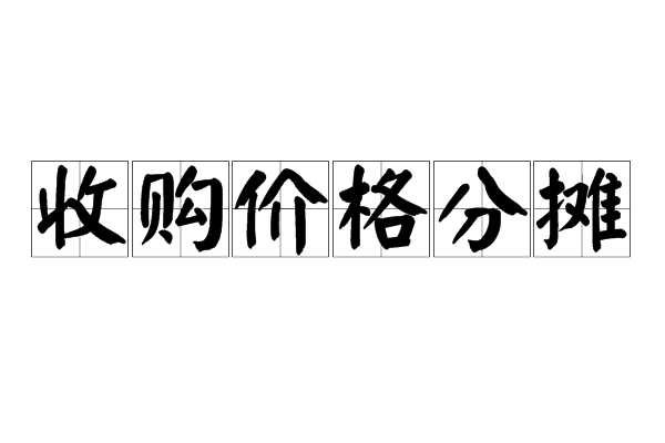 收購價格分攤