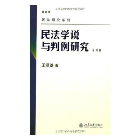 民法學說與判例研究：第四冊