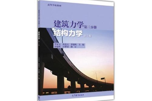 建築力學第三分冊結構力學第5版