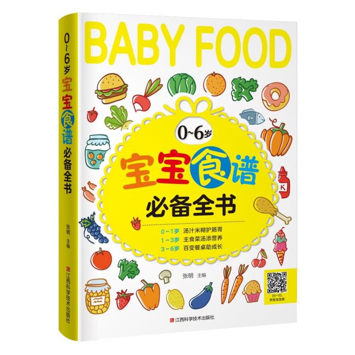 0～6歲寶寶食譜必備全書