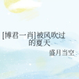 [博君一肖]被風吹過的夏天