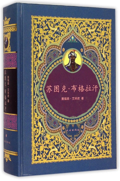 薩圖克·布格拉汗(賽福鼎·艾則孜的小說)