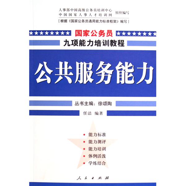 國家公務員九項能力培訓教程·公共服務能力