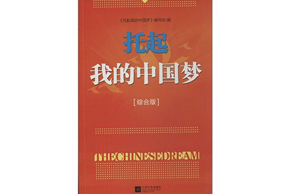 托起我的中國夢(2014年南京大學出版社出版的圖書)