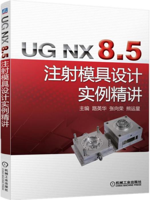 UGNX8.5注射模具設計實例精講