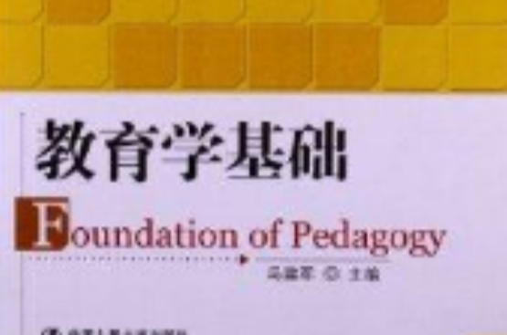 21世紀通識教育系列教材：教育學基礎