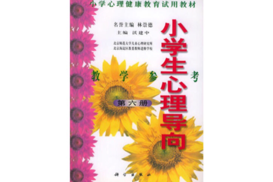 小學生心理導向教學參考（第六冊）