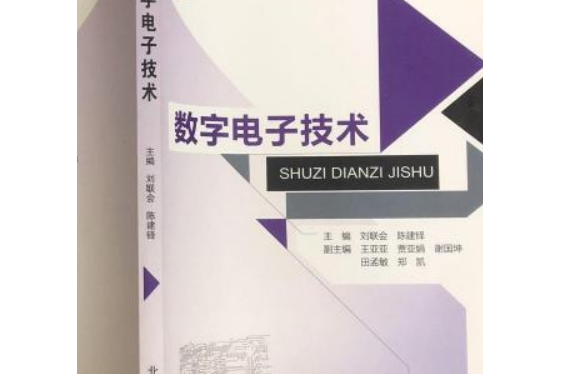 普通高等教育“十二五”規劃教材：數字電子技術