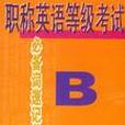 職稱英語等級考試B必備詞速記手冊