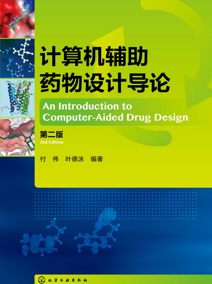 計算機輔助藥物設計導論（第二版）