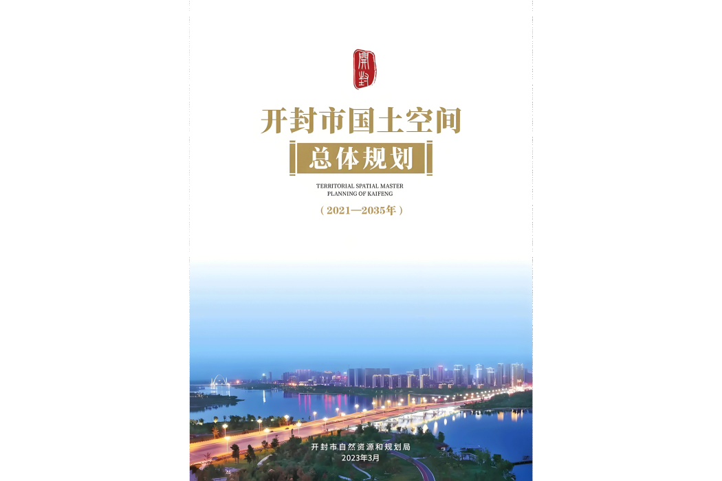 開封市國土空間總體規劃（2021—2035年）