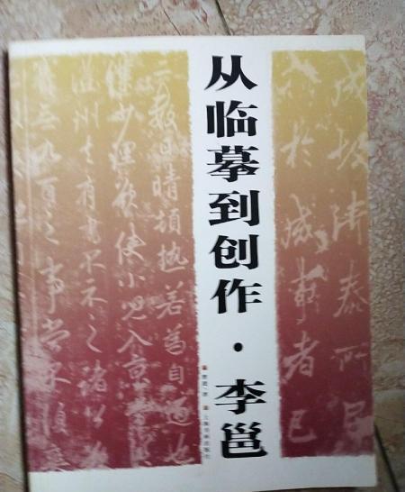 李邕(2007年上海書畫出版社出版的圖書)