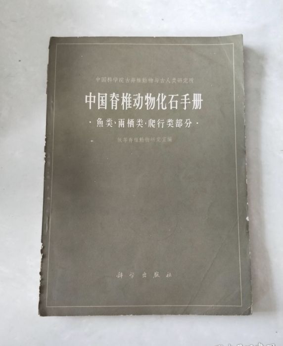 中國脊椎動物化石手冊（魚類·兩棲類·爬行類部分）