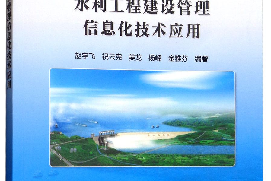 水利工程建設管理信息化技術套用