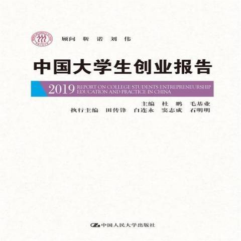 中國大學生創業報告2019