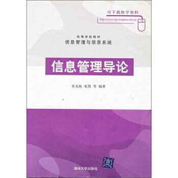 信息管理導論(2005年11月1日清華出版社出版的圖書)