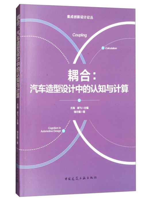 耦合：汽車造型設計中的認知與計算