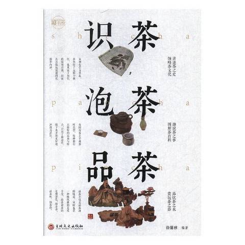 識茶泡茶品茶(2019年吉林文史出版社出版的圖書)