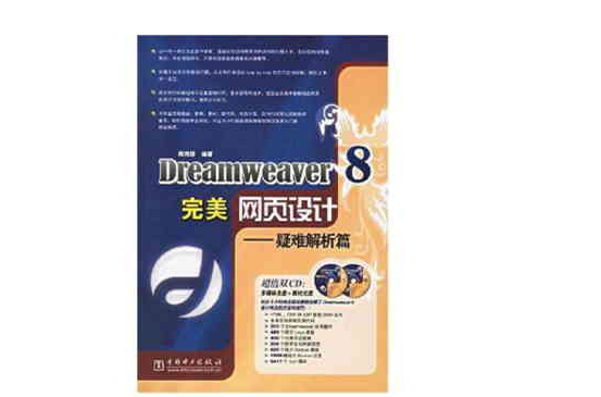 Dreamweaver8完美網頁設計-疑難解析篇-（含2CD）