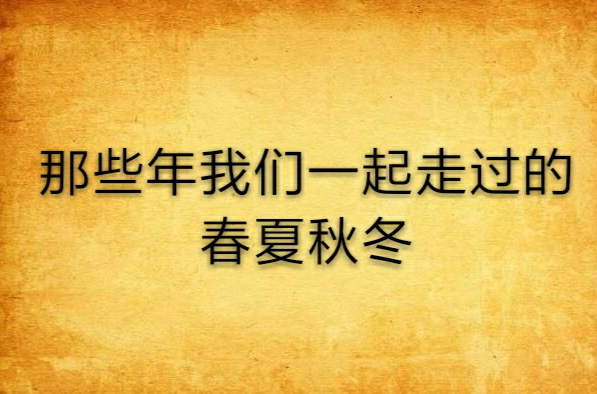 那些年我們一起走過的春夏秋冬