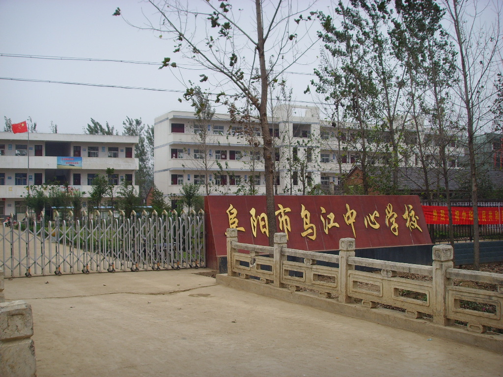 新烏江鎮中心學校