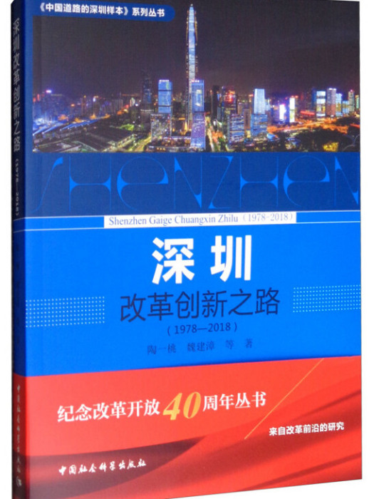 深圳改革創新之路(1978-2018)