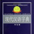 現代漢語字典-雙色版