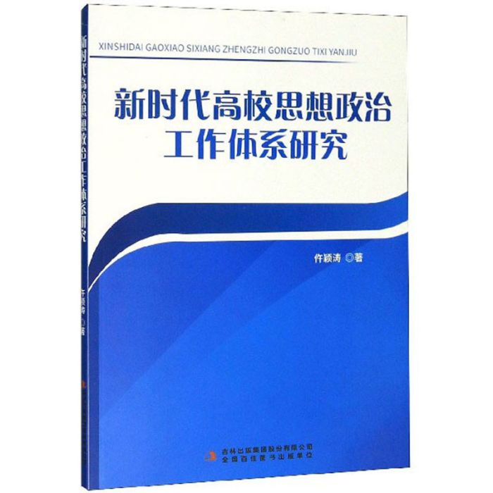 新時代高校思想政治工作體系研究