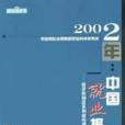 2002年中國就業報告