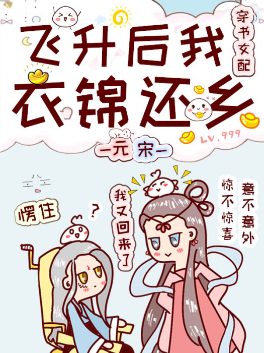 飛升後我衣錦還鄉[穿書女配]