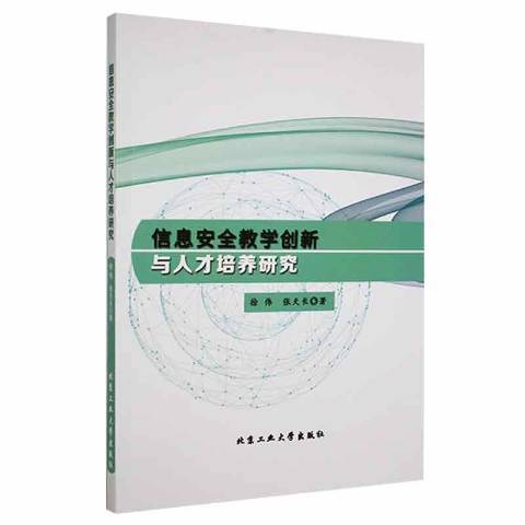 信息教學創新與人才培養研究