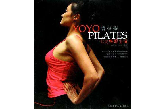 YOYO普拉提PILATES七天喚醒生活