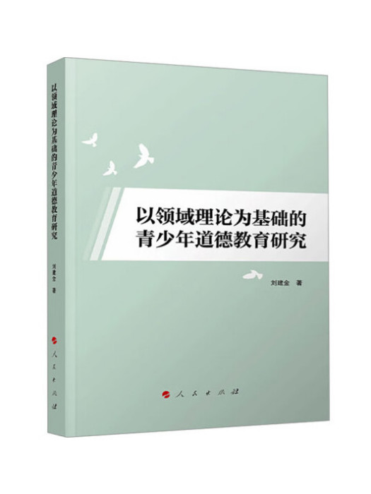 以領域理論為基礎的青少年道德教育研究