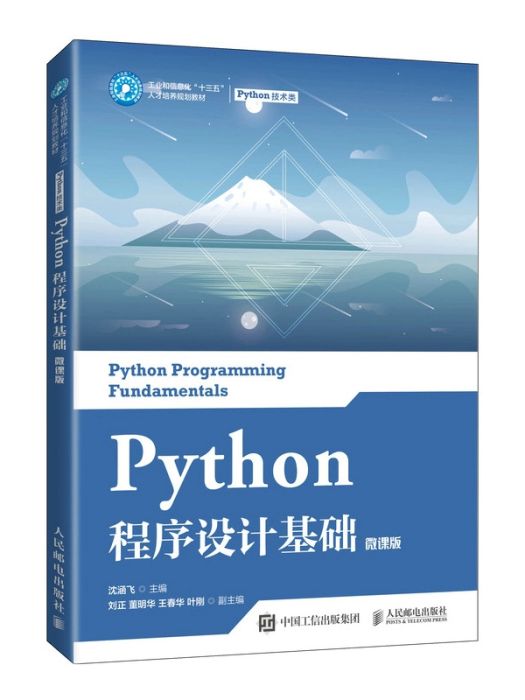 Python程式設計基礎(2021年人民郵電出版社出版的圖書)