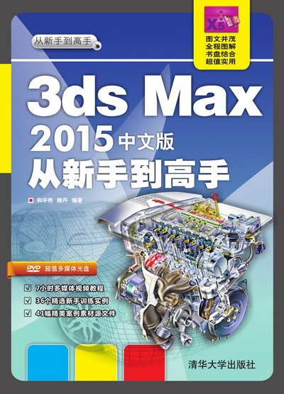 3ds Max 2015中文版從新手到高手