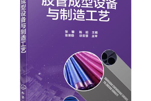 膠管成型設備與製造工藝(2019年化學工業出版社出版的圖書)