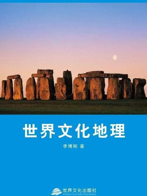 世界文化地理(世界文化出版社出版的圖書)