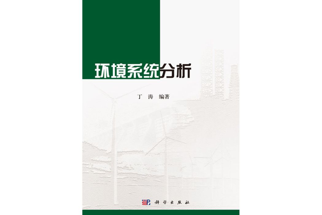 環境系統分析(2017年科學出版社出版的圖書)