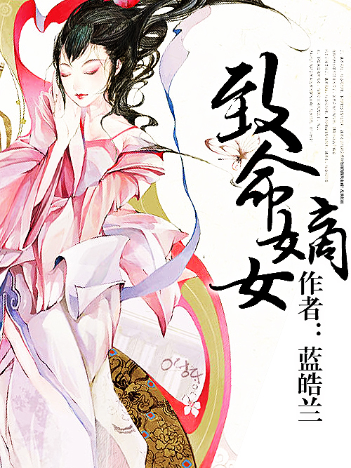 致命嫡女(藍皓蘭創作的網路小說)