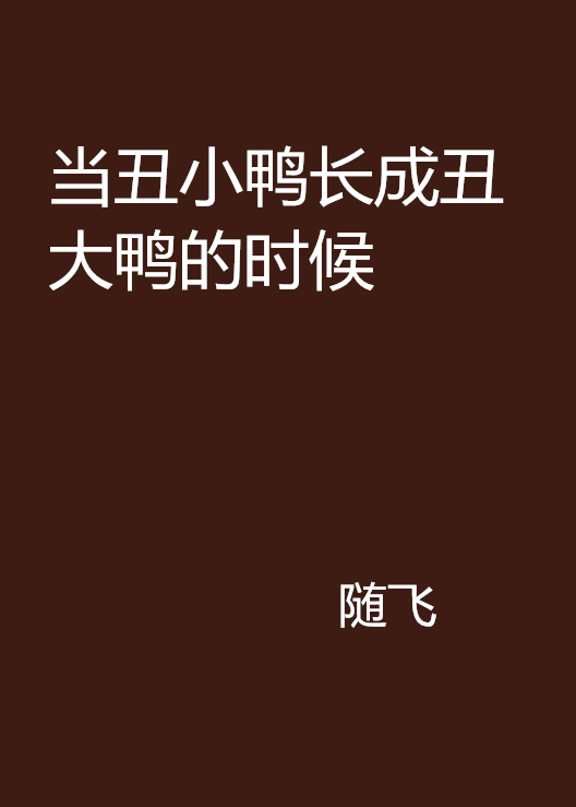 當醜小鴨長成醜大鴨的時候