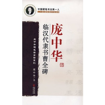 龐中華臨漢代隸書曹全碑