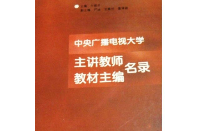 中央廣播電視大學主講教師·教材主編名錄