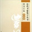 歷代書家集字叢書：楷隸行集·豐收聯