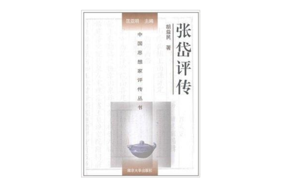 中國思想家評傳叢書：張岱評傳