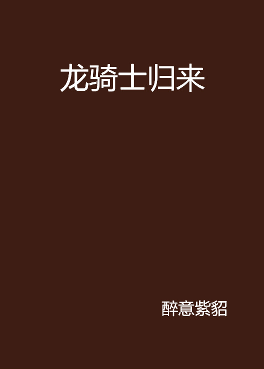 龍騎士歸來(都市小說)