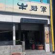 牛將軍（錦華街店）