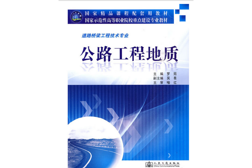 公路工程地質(2010年人民交通出版社股份有限公司出版的圖書)