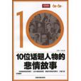 10位話題人物的悲情故事