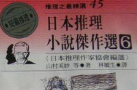 日本推理小說傑作選(6)